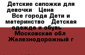 Детские сапожки для девочки › Цена ­ 1 300 - Все города Дети и материнство » Детская одежда и обувь   . Московская обл.,Железнодорожный г.